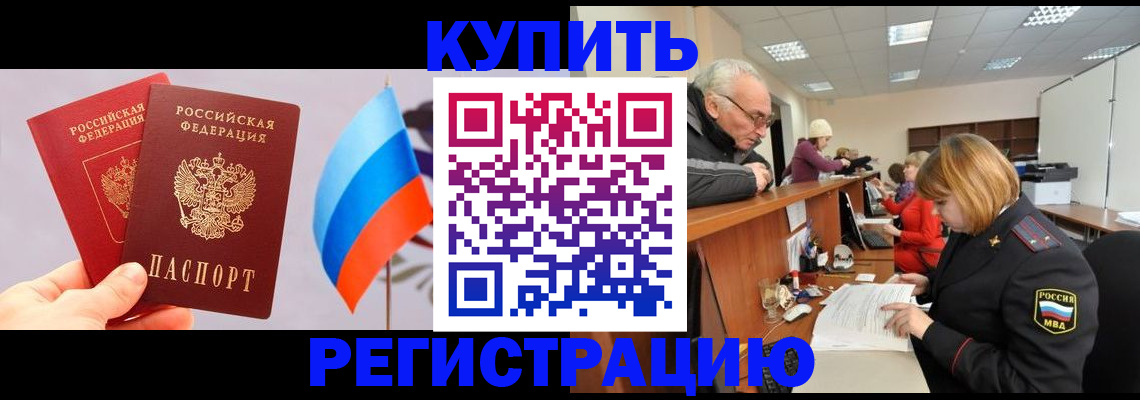 купить прописку в Тимашёвске